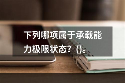 下列哪项属于承载能力极限状态？()。