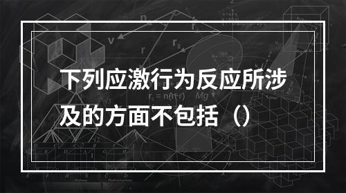 下列应激行为反应所涉及的方面不包括（）