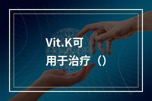 Vit.K可用于治疗（）