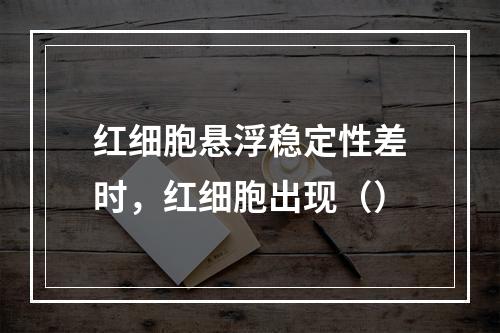 红细胞悬浮稳定性差时，红细胞出现（）