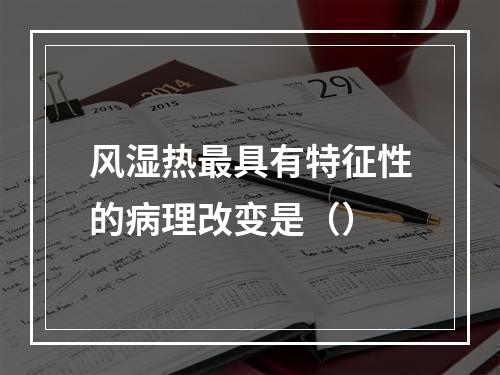 风湿热最具有特征性的病理改变是（）