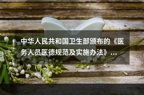 中华人民共和国卫生部颁布的《医务人员医德规范及实施办法》这一