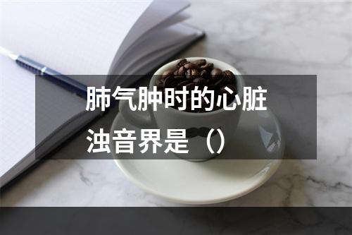 肺气肿时的心脏浊音界是（）