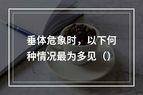 垂体危象时，以下何种情况最为多见（）