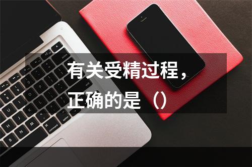 有关受精过程，正确的是（）