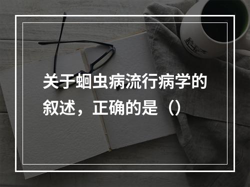 关于蛔虫病流行病学的叙述，正确的是（）