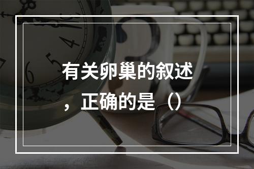 有关卵巢的叙述，正确的是（）