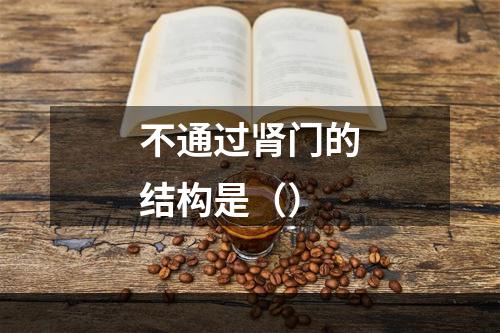 不通过肾门的结构是（）