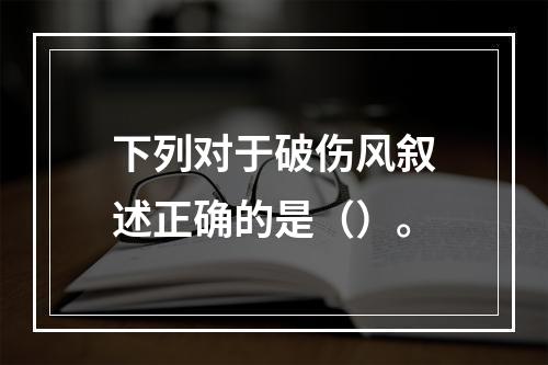 下列对于破伤风叙述正确的是（）。