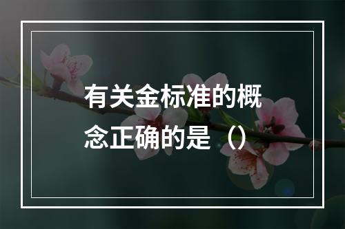 有关金标准的概念正确的是（）