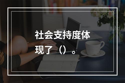 社会支持度体现了（）。