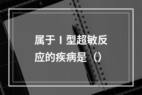 属于Ⅰ型超敏反应的疾病是（）