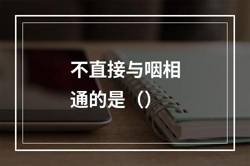 不直接与咽相通的是（）