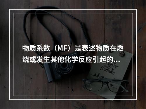 物质系数（MF）是表述物质在燃烧或发生其他化学反应引起的火灾