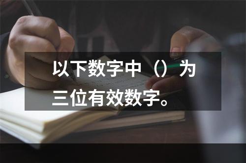 以下数字中（）为三位有效数字。