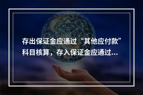 存出保证金应通过“其他应付款”科目核算，存入保证金应通过“其