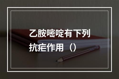 乙胺嘧啶有下列抗疟作用（）