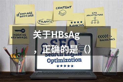 关于HBsAg，正确的是（）