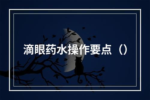 滴眼药水操作要点（）