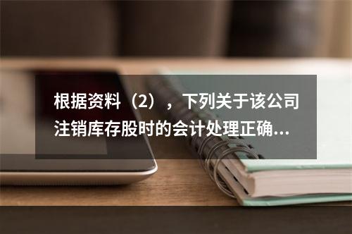 根据资料（2），下列关于该公司注销库存股时的会计处理正确的是