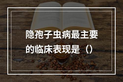 隐孢子虫病最主要的临床表现是（）