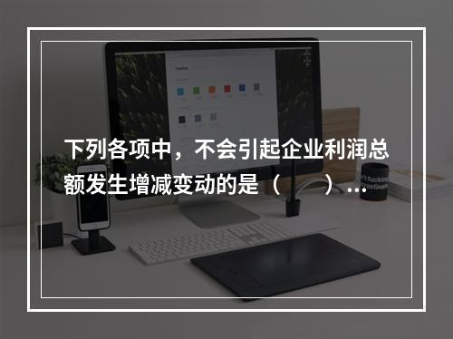 下列各项中，不会引起企业利润总额发生增减变动的是（　　）。