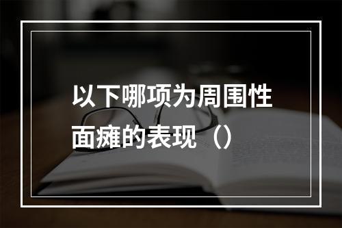 以下哪项为周围性面瘫的表现（）