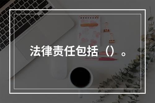 法律责任包括（）。