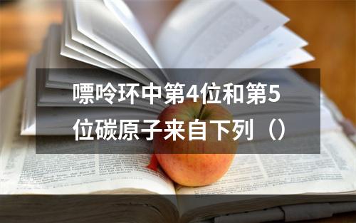 嘌呤环中第4位和第5位碳原子来自下列（）