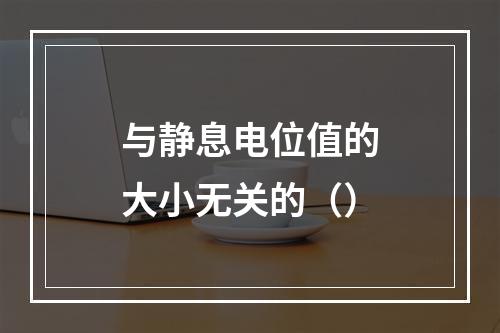 与静息电位值的大小无关的（）