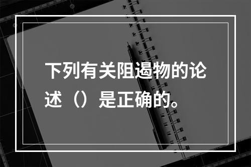 下列有关阻遏物的论述（）是正确的。