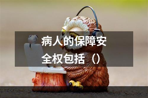 病人的保障安全权包括（）