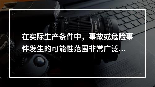 在实际生产条件中，事故或危险事件发生的可能性范围非常广泛，因