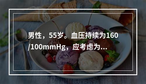 男性，55岁。血压持续为160/100mmHg，应考虑为（）