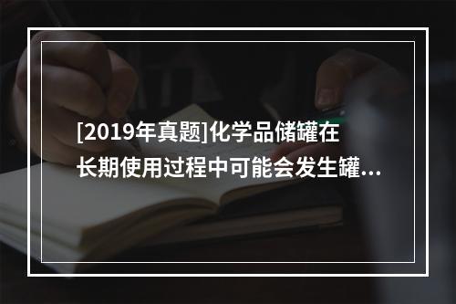 [2019年真题]化学品储罐在长期使用过程中可能会发生罐壁减