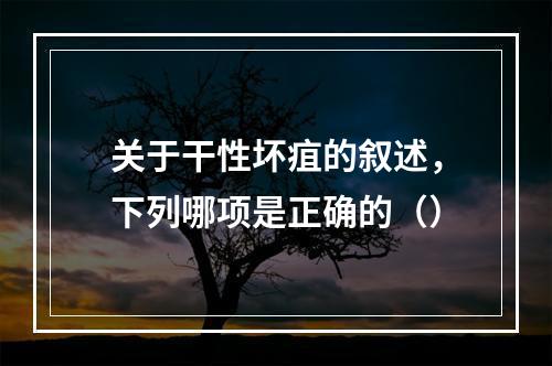 关于干性坏疽的叙述，下列哪项是正确的（）