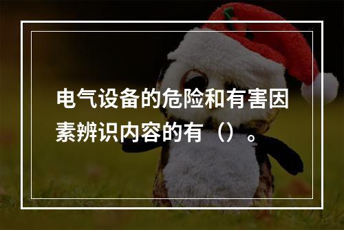 电气设备的危险和有害因素辨识内容的有（）。