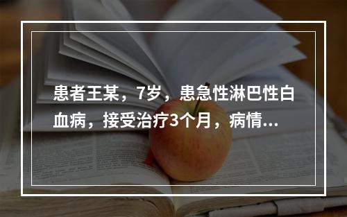 患者王某，7岁，患急性淋巴性白血病，接受治疗3个月，病情没有