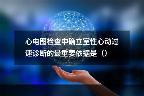 心电图检查中确立室性心动过速诊断的最重要依据是（）