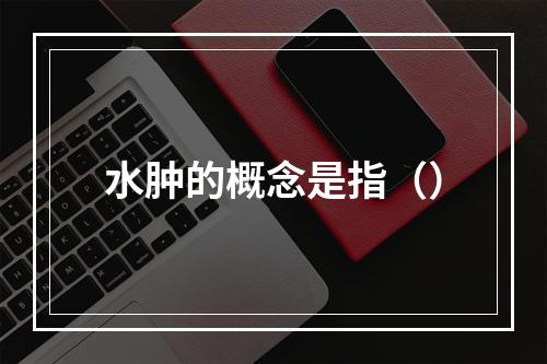 水肿的概念是指（）