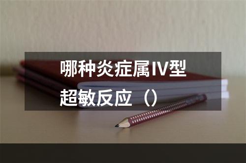 哪种炎症属Ⅳ型超敏反应（）