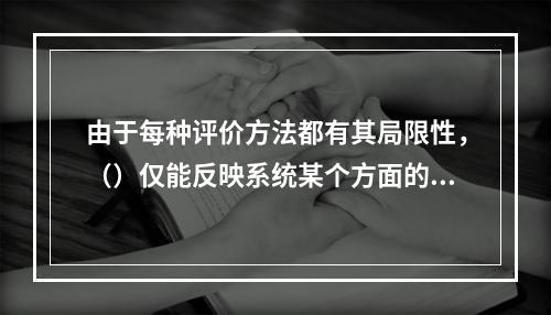 由于每种评价方法都有其局限性，（）仅能反映系统某个方面的安全