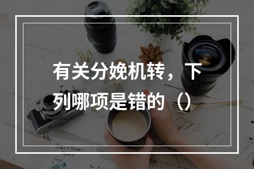 有关分娩机转，下列哪项是错的（）