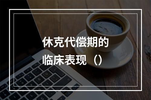 休克代偿期的临床表现（）