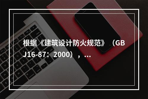 根据《建筑设计防火规范》（GBJ16-87：2000），煤油