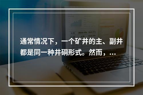 通常情况下，一个矿井的主、副井都是同一种井硐形式。然而，有时