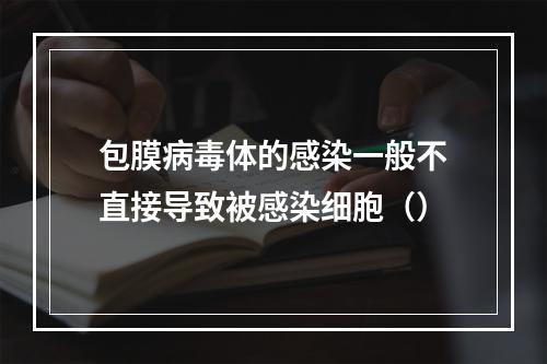 包膜病毒体的感染一般不直接导致被感染细胞（）