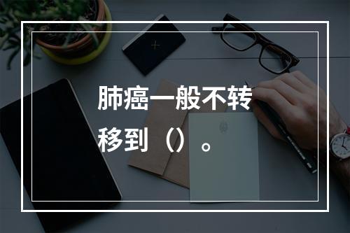 肺癌一般不转移到（）。