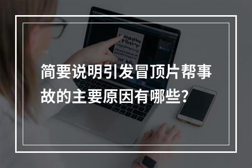 简要说明引发冒顶片帮事故的主要原因有哪些？