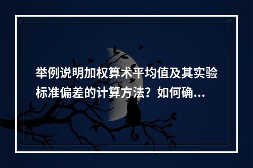 举例说明加权算术平均值及其实验标准偏差的计算方法？如何确定权